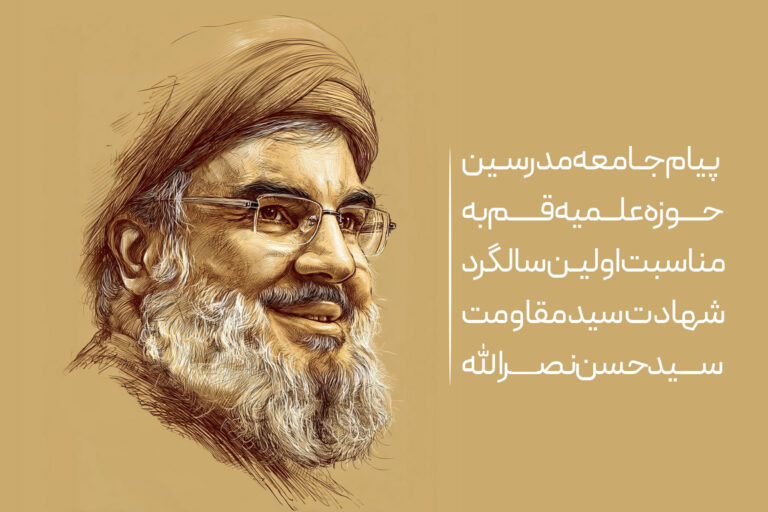 پیام جامعه مدرسین حوزه علمیه قم به مناسبت اولین سالگرد شهادت سید مقاومت - شهید سیدحسن نصرالله الگوی مجاهدت و ولایتمداری