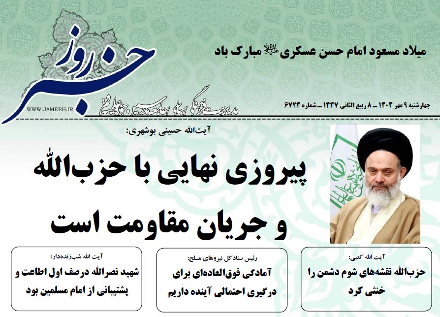 خلاصه اخبار 9 شهریور 1404