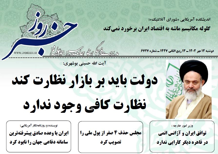 خلاصه اخبار 14 مهر 1404