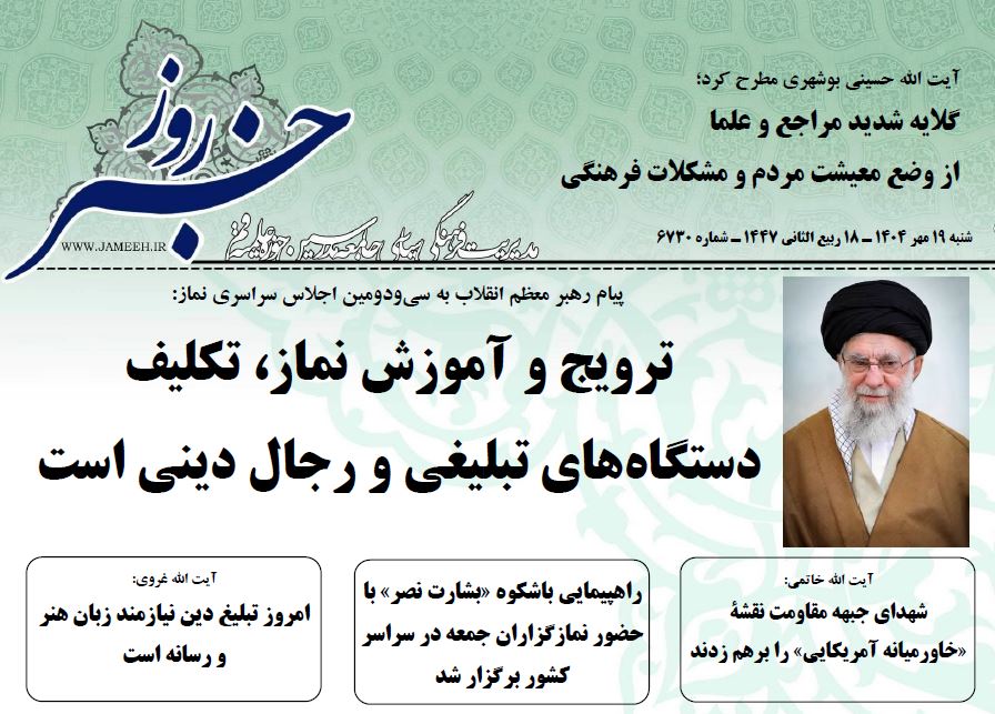 خلاصه اخبار 19 مهر 1404