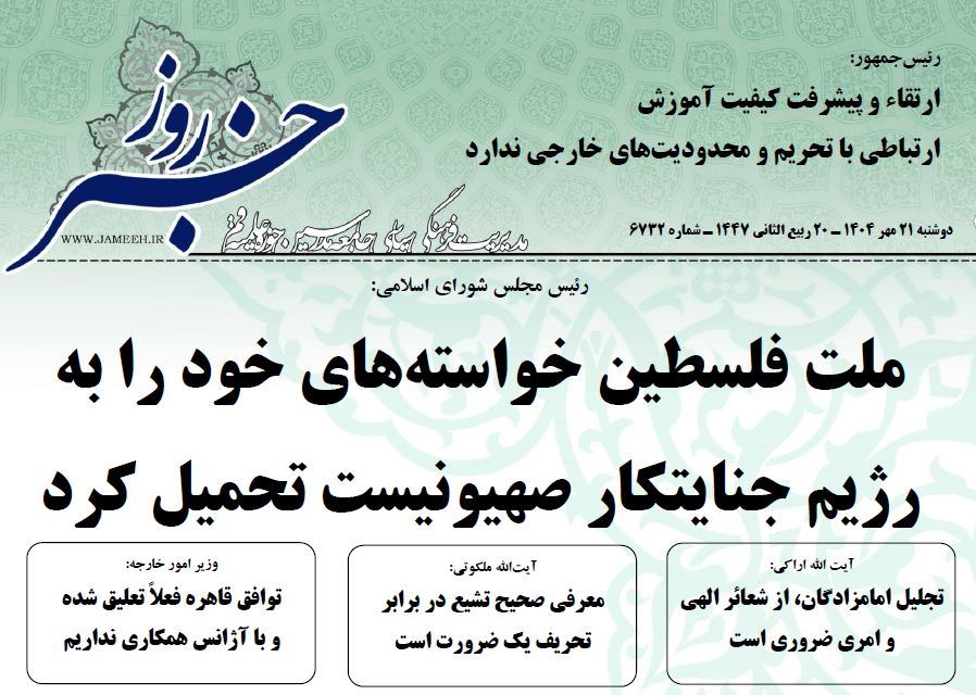 خلاصه اخبار 21 مهر 1404