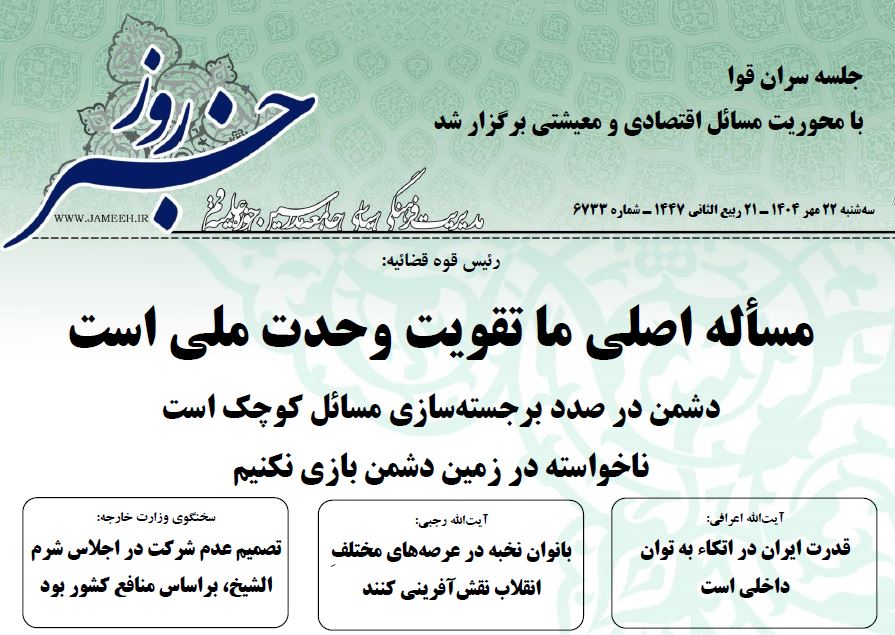 خلاصه اخبار 22 مهر 1404