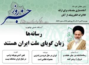 خلاصه اخبار 23 مهر 1404