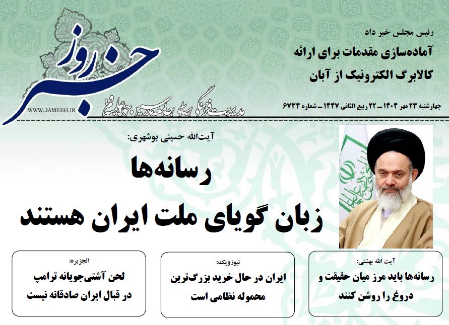 خلاصه اخبار 23 مهر 1404