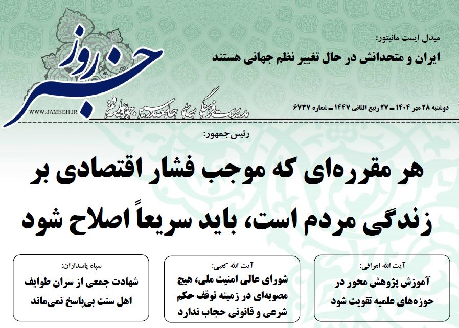 خلاصه اخبار 28 مهر 1404