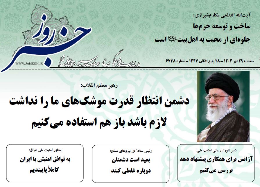 خلاصه اخبار 29 مهر 1404