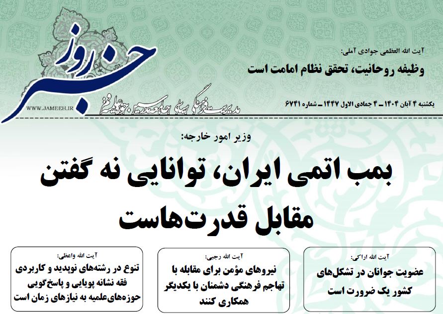 خلاصه اخبار 4 آبان 1404