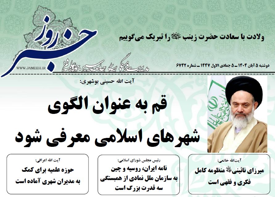 خلاصه اخبار 5 آبان 1404