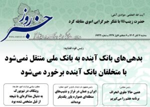 خلاصه اخبار 6 آبان 1404