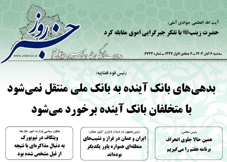 خلاصه اخبار 6 آبان 1404