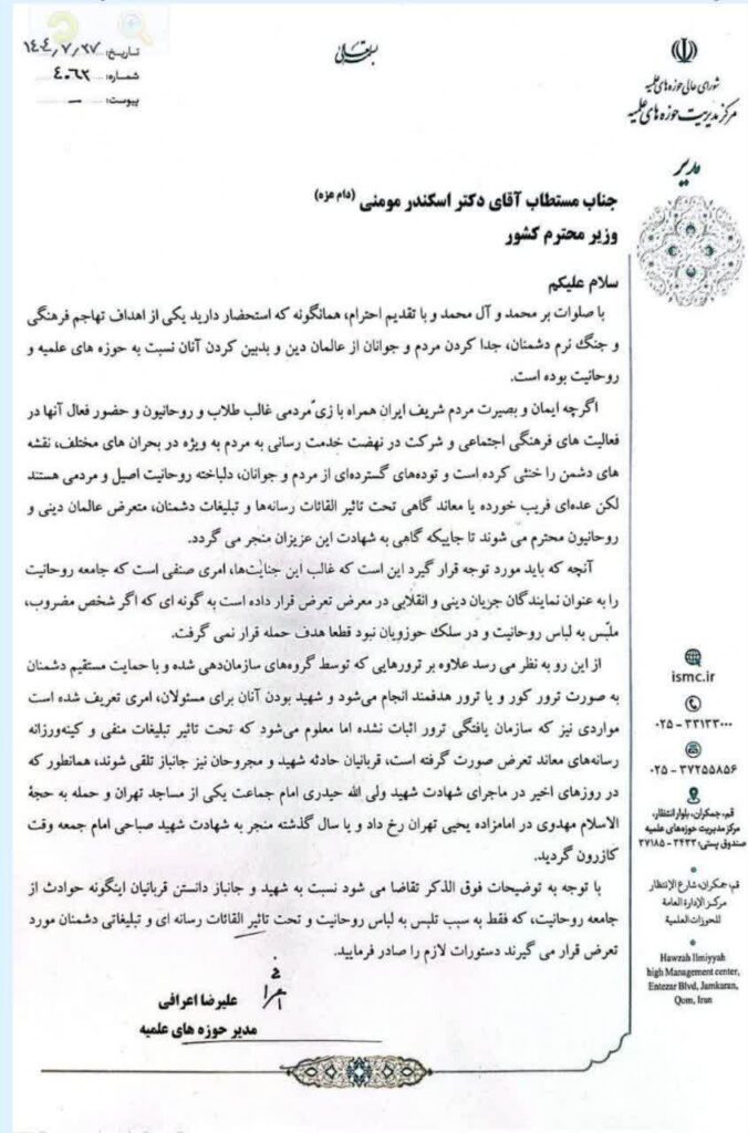 نامه آیت الله اعرافی به وزیر کشور