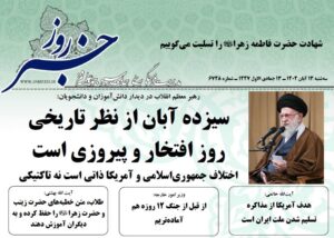 خلاصه اخبار 13 آبان 1404