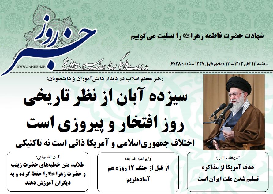 خلاصه اخبار 13 آبان 1404