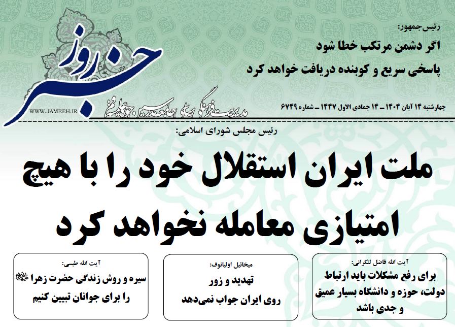 خلاصه اخبار 14 آبان 1404