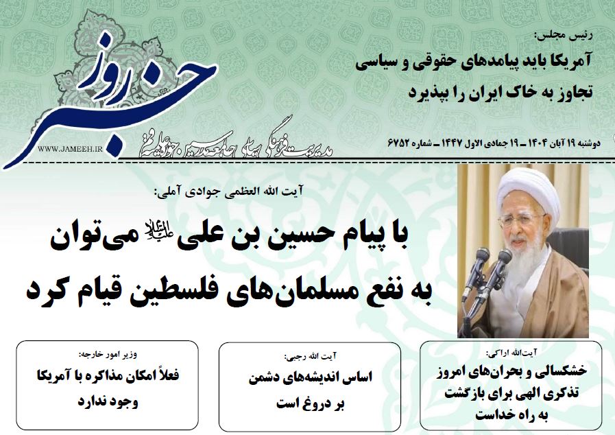 خلاصه اخبار 19 آبان 1404