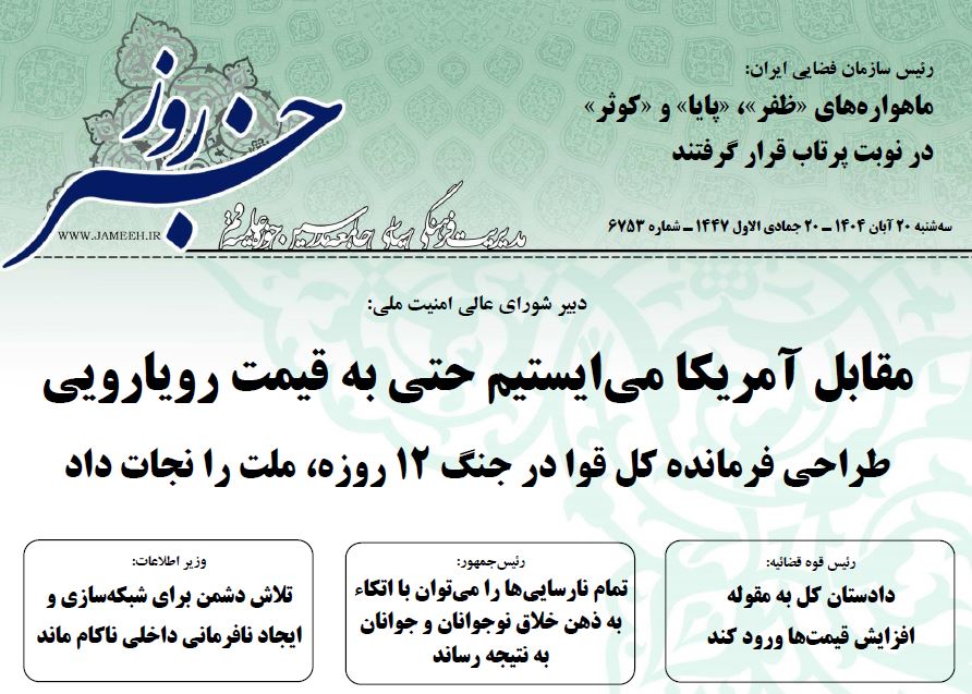 خلاصه اخبار 20 آبان 1404