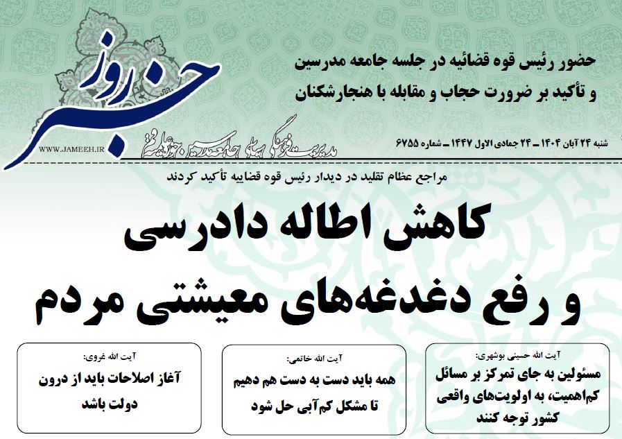 خلاصه اخبار 24 آبان 1404