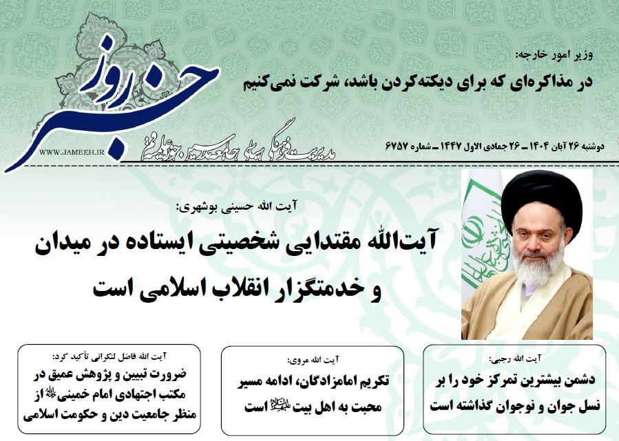 خلاصه اخبار 26 آبان 1404