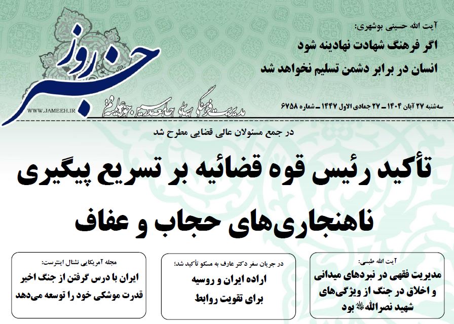 خلاصه اخبار 27 آبان 1404