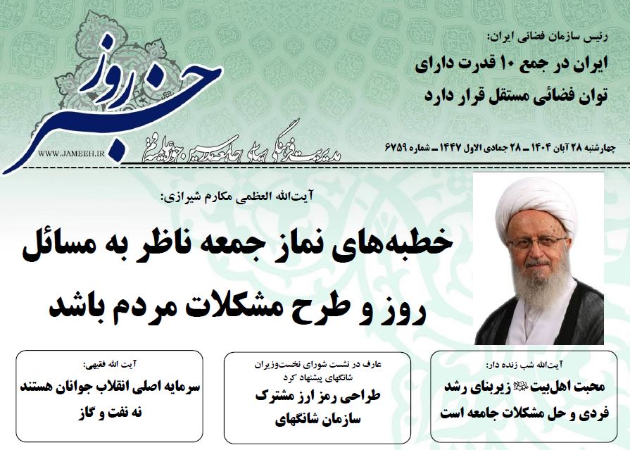 خلاصه اخبار 28 آبان 1404