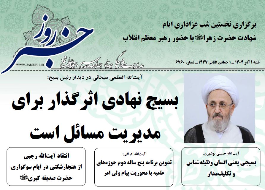 خلاصه اخبار 1 آذر 1404