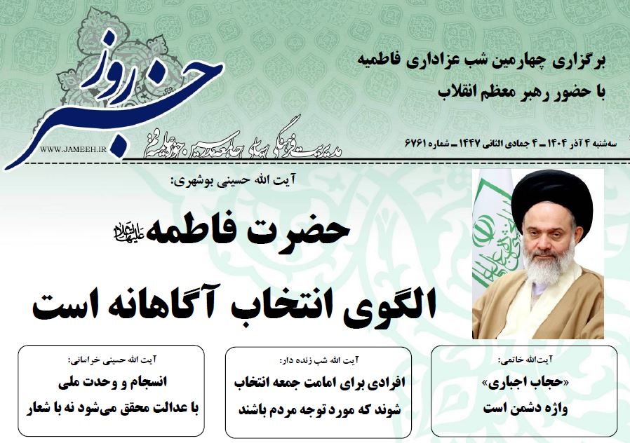 خلاصه اخبار 4 آذر 1404