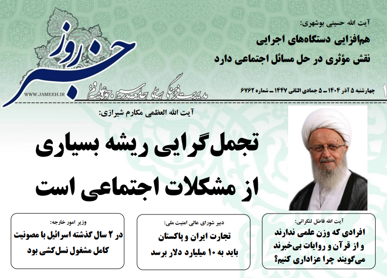 خلاصه اخبار 5 آذر 1404