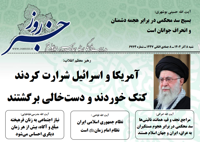 خلاصه اخبار 8 آذر 1404