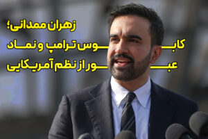 زهران ممدانی؛ کابوس ترامپ و نماد عبور از نظم آمریکایی
