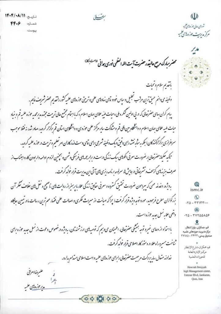 نامه مدیر حوزه های علمیه به آیت الله نوری همدانی