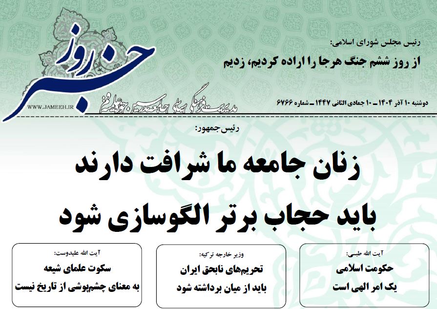 خلاصه اخبار 10 آذر 1404