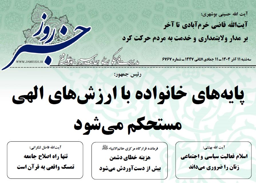 خلاصه اخبار 11 آذر 1404