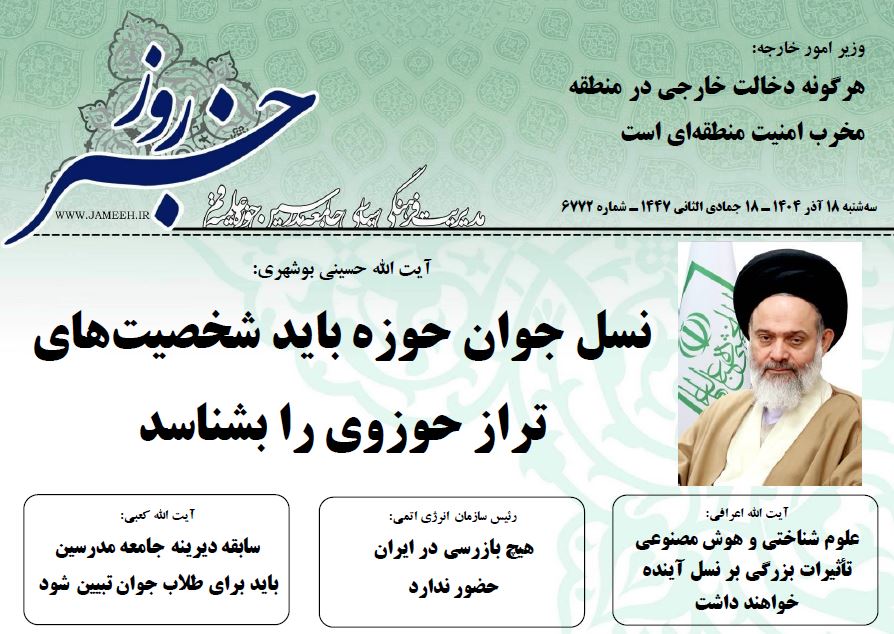 خلاصه اخبار 18 آذر1404