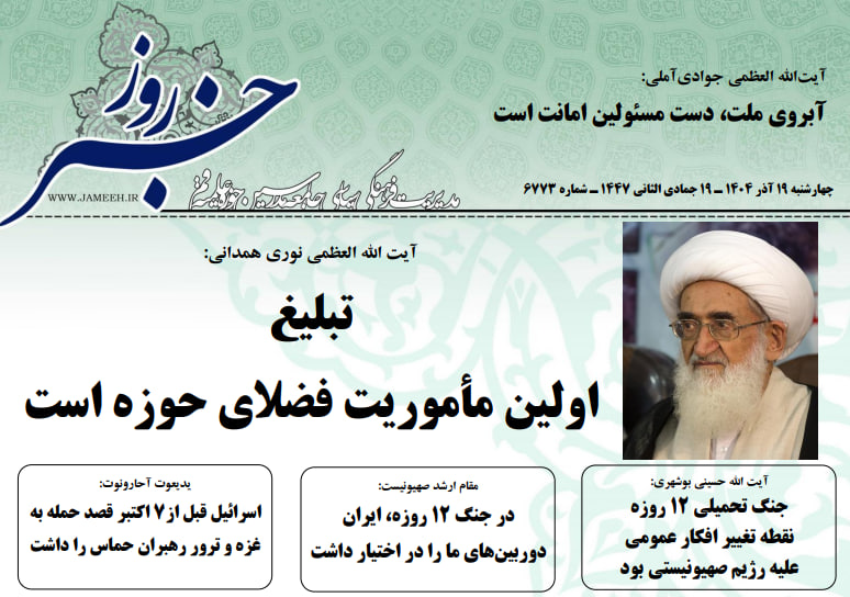 خلاصه اخبار 19 آذر 1404