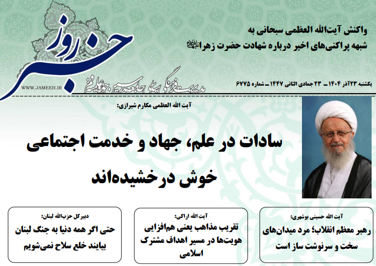 خلاصه اخبار 23 آذر1404