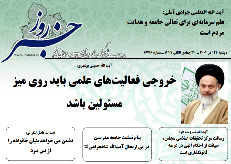 خلاصه اخبار 24 آذر1404