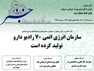 خلاصه اخبار 25 آذر 1404