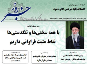 خلاصه اخبار 26 آذر 1404