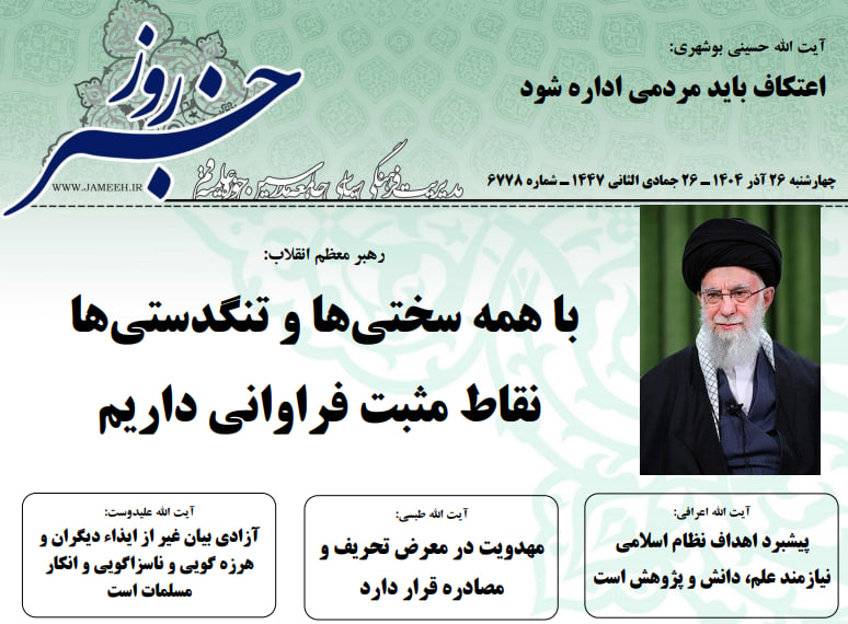 خلاصه اخبار 26 آذر 1404