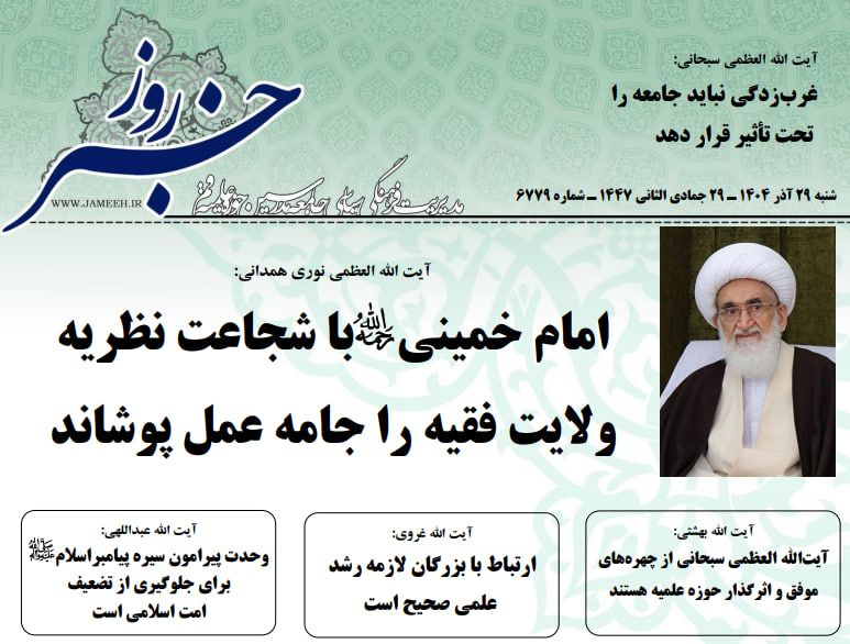 خلاصه اخبار 29 آذر 1404