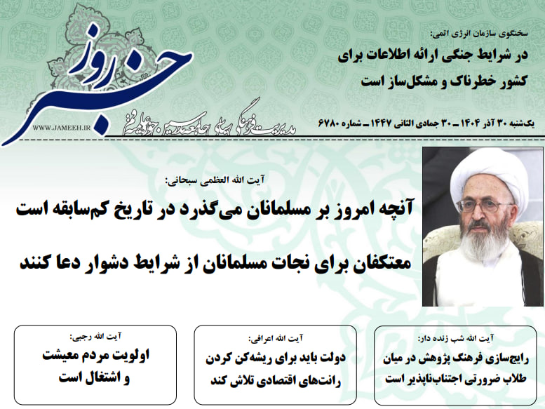 خلاصه اخبار 30 آذر 1404