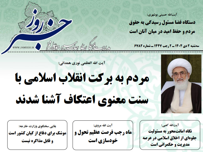 خلاصه اخبار 2 دی 1404