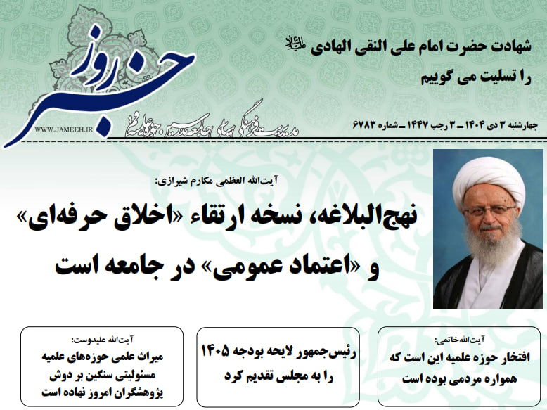 خلاصه اخبار 3 دی 1404