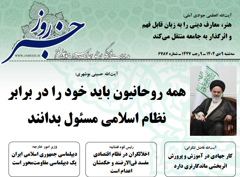 خلاصه اخبار 9 دی 1404