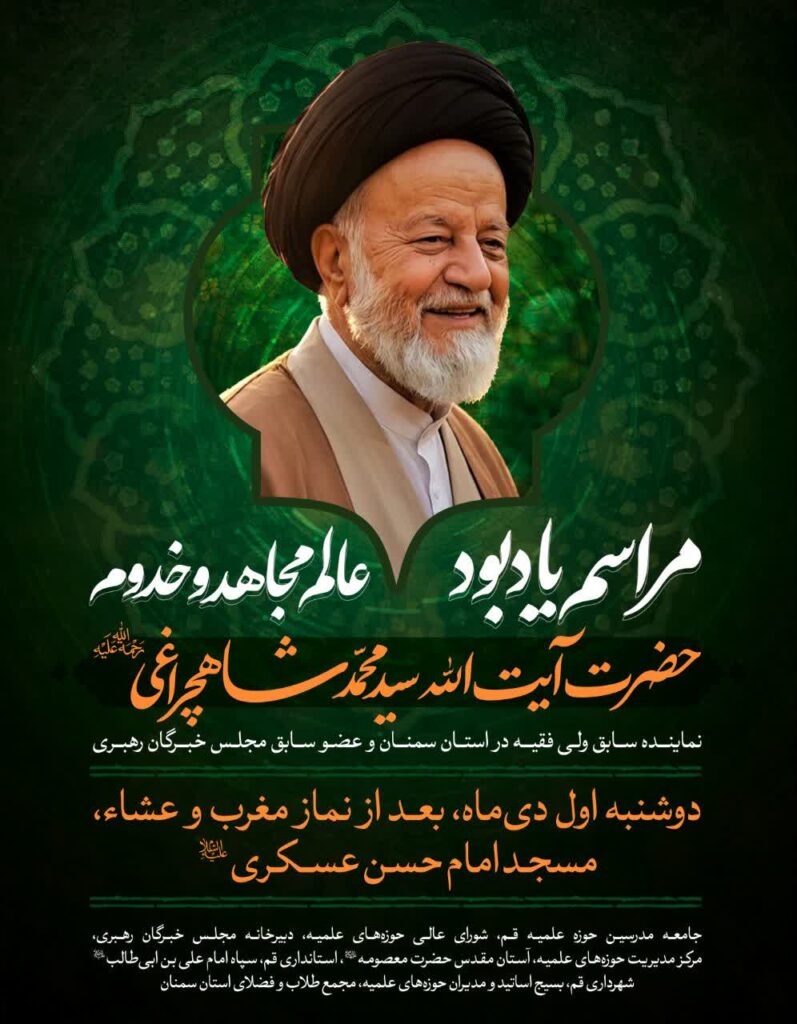 مراسم یادبود آیت الله سیدمحمد شاهچراغی