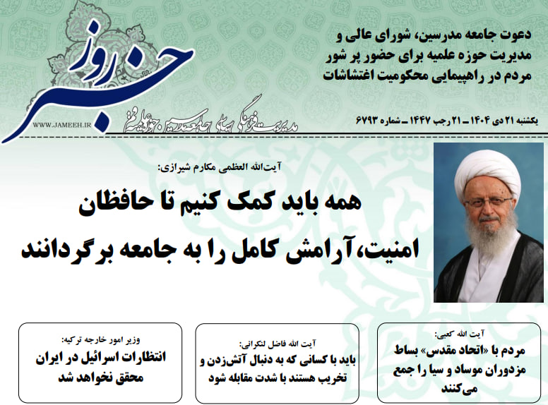 خلاصه اخبار 21 دی 1404