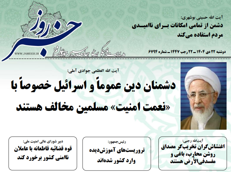 خلاصه اخبار 22 دی 1404