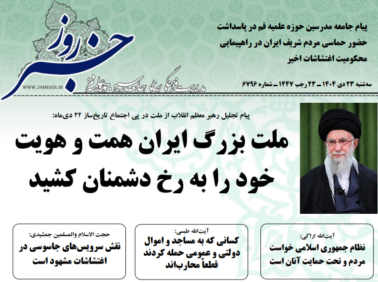 خلاصه اخبار 23 دی 1404