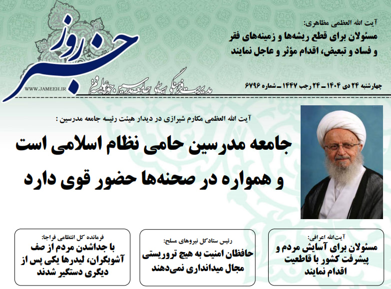 خلاصه اخبار 24 دی 1404