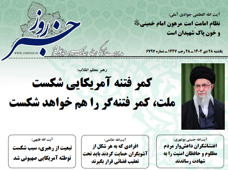 خلاصه اخبار 28 دی 1404